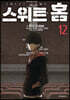 스위트 홈 12