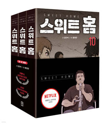 스위트 홈 10~12권 세트