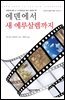 에덴에서 새 예루살렘까지