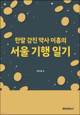 한말 강진 박사 이흠의 서울 기행 일기