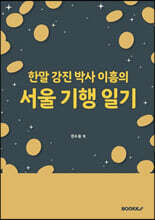 한말 강진 박사 이흠의 서울 기행 일기
