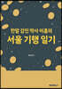 한말 강진 박사 이흠의 서울 기행 일기