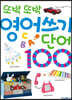또박또박 영어쓰기 단어 100