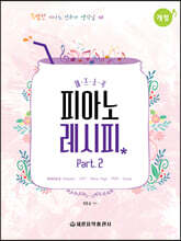 피아노 레시피 Part. 2
