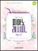 피아노 레시피 Part. 2
