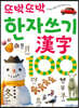 또박또박 한자쓰기 漢字100