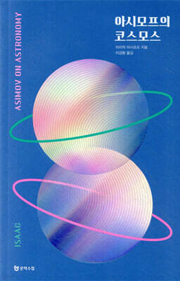 아시모프의 코스모스
