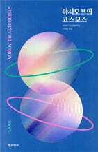 아시모프의 코스모스