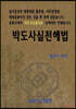 박도사실전해법
