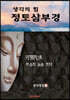 생각의 힘 정토삼부경