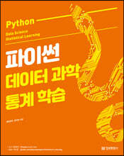 파이썬 데이터 과학 통계 학습