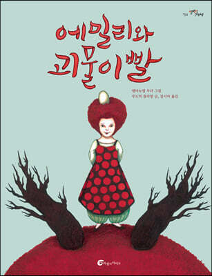 에밀리와 괴물이빨