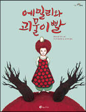 에밀리와 괴물이빨