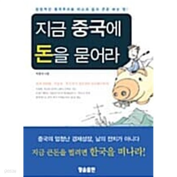 지금 중국에 돈을 묻어라 ★