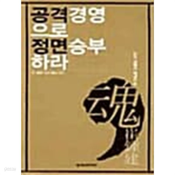 공격 경영으로 정면 승부하라 ★