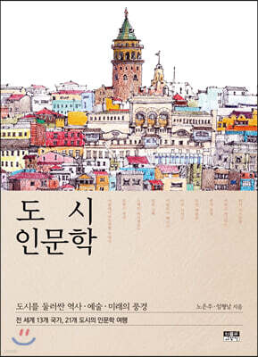 도시 인문학