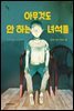아무것도 안 하는 녀석들