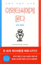 이와타씨에게 묻다