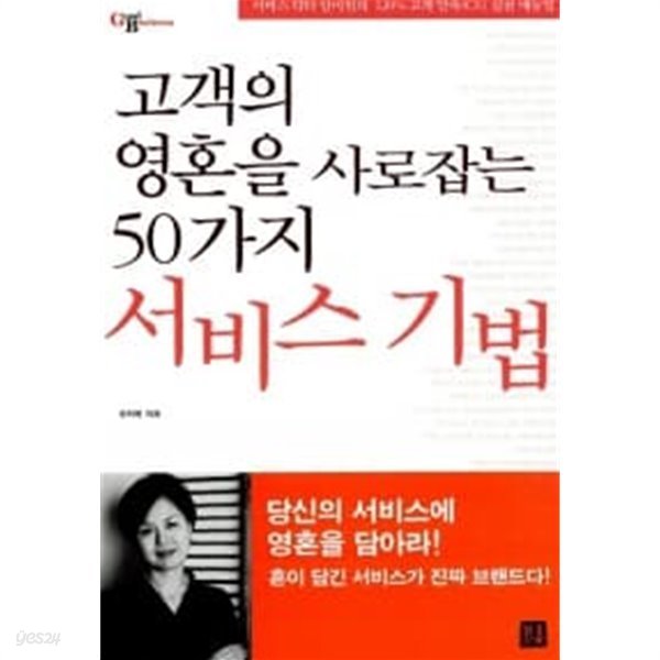 고객의 영혼을 사로잡는 50가지 서비스 기법 ★