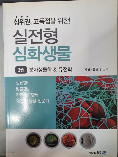 상위권, 고득점을 위한! 실전형 심화생물 3권