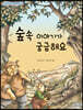 숲속 이야기가 궁금해요