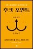 후크 포인트