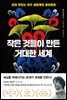 작은 것들이 만든 거대한 세계