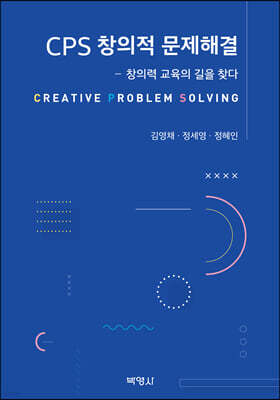 CPS 창의적 문제해결