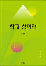 학교창의력