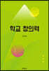 학교창의력