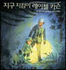 지구 지킴이 레이첼 카슨