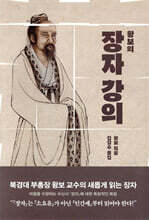 왕보의 장자 강의