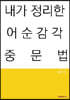 내가 정리한 어순감각 중문법
