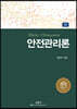 안전관리론