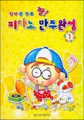 신바람 반주 짱! 피아노 반주완성 1
