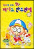 신바람 반주 짱! 피아노 반주완성 1