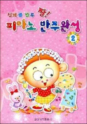 신바람 반주 짱! 피아노 반주완성 2