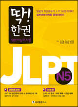 딱! 한권 JLPT 일본어능력시험 N5