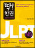 딱! 한권 JLPT 일본어능력시험 N5