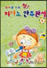신바람 반주 짱! 피아노 반주완성 4