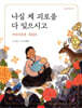 나실 제 괴로움 다 잊으시고