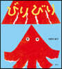 びりびり