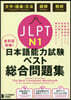 JLPT日本語能力試驗ベスト總合問 N1