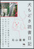 犬もどき讀書日記