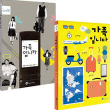 우리는 가족이니까! 세트