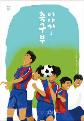 축구부 이야기 1