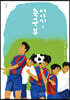 축구부 이야기 1