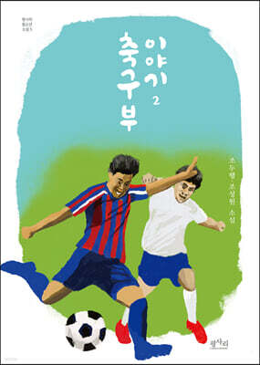축구부 이야기 2