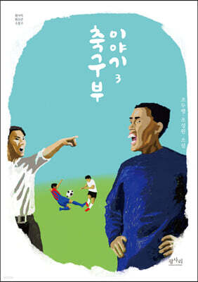 축구부 이야기 3