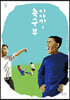축구부 이야기 3